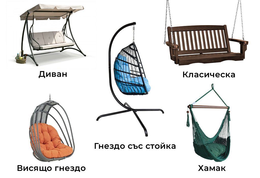 видове градински люлки - диван, гнезно, хамак, класическа и други